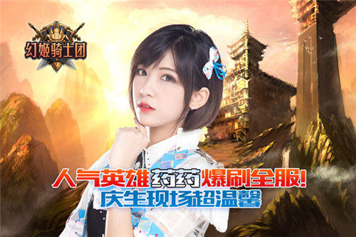 《幻姬骑士团》人气英雄药药爆刷全服_游戏资讯-游民部落(gamecolg.com)