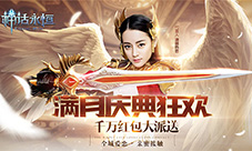 《神话永恒》满月庆典狂欢开启魔幻巅峰盛宴