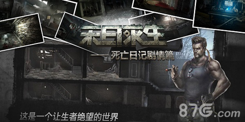 《末日求生_死亡日记剧情篇》今日全平台上线_游戏资讯-游民部落(gamecolg.com)