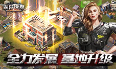 全面发展不容滞后《末日世界》基地升级攻略