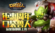《口袋兽人》钜惠周年远征版即将上线