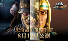 风靡全球154国《战争与文明》8.10全面公测