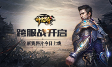 今日上线《神鬼传奇》手游全新跨服战资料片
