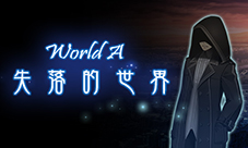 揭开球根的秘密《消灭都市》WorldA第九话开放
