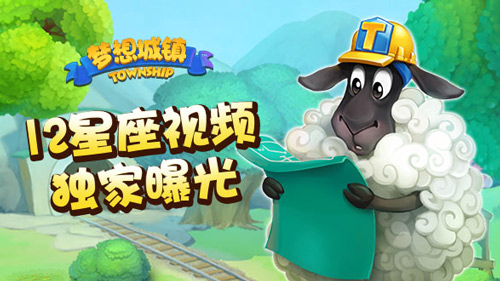 《梦想城镇》十二星座视频曝光(下)_游戏资讯-游民部落(gamecolg.com)