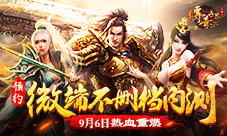 热血重燃9187《传奇世界正版H5》微端不删档内测预告
