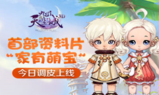 《九州天空城3D》首部资料片今日调皮上线