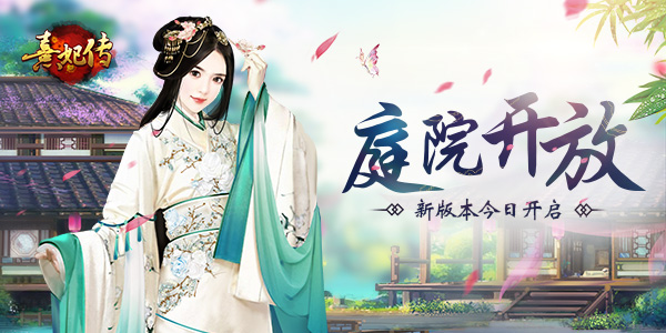 庭院开放《熹妃传》新版本今日开启_游戏资讯-游民部落(gamecolg.com)