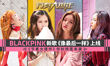 BLACKPINK新歌上线《节奏大爆炸》中秋特惠来袭