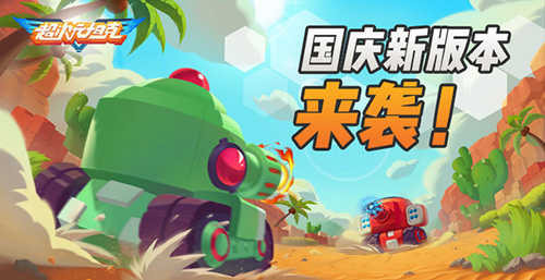 超爽开炮！《超次元坦克》国庆新版本今日上线_游戏资讯-游民部落(gamecolg.com)