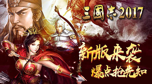 《三国志2017》新版耀世来袭首更惊喜送不停_游戏资讯-游民部落(gamecolg.com)