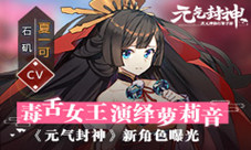 毒舌女王演绎萝莉音《元气封神》新角色曝光