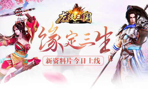 缘定三生《龙纹三国》新资料片今日上线_游戏资讯-游民部落(gamecolg.com)