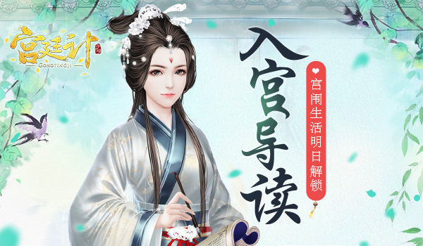 入宫导读《宫廷计》手游宫闱生活明日解锁_游戏资讯-游民部落(gamecolg.com)