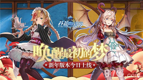 全新剧情开放《苍蓝境界》新年版本今日上线_游戏资讯-游民部落(gamecolg.com)