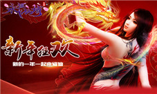 新年狂欢《永恒仙域》新的一年一起来修仙