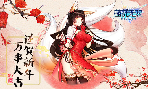 五虎聚首谨贺新年《萌战无双》首支全明星队伍诞生_游戏资讯-游民部落(gamecolg.com)
