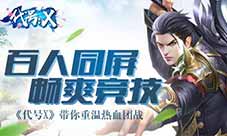 百人同屏畅爽竞技《代号X》带你重温热血团战