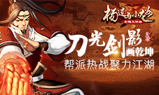 帮派热战聚力江湖《杨过与小龙女》刀光剑影画乾坤