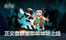 《葫芦娃》新版本“正义者联盟”上线倒计时