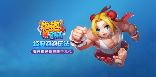 萌宠来袭《泡泡部落》新服开启_游戏资讯-游民部落(gamecolg.com)