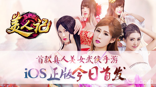 《美人记》正式登陆ios真人美女侠客带你游玩江湖_游戏资讯-游民部落(gamecolg.com)