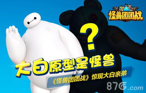 《怪兽团团战》暴力熊设计灵感曝光惊现大白亲弟弟_游戏资讯-游民部落(gamecolg.com)