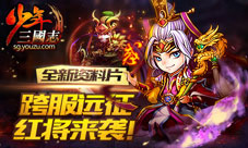 少年三国志手游跨服远征即将开始强力红将强势送