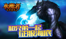 伏魔者手游公会群战来袭征服海底世界