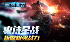 星际征霸明日新版本更新片全新资料片震撼来袭
