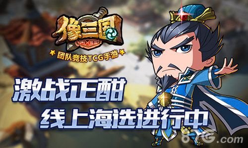 光棍节不寂寞《像三国》英雄联赛等你来_游戏资讯-游民部落(gamecolg.com)