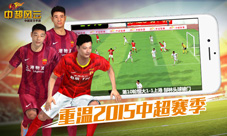 《中超风云》征途系统全面剖析重温2015中超赛季