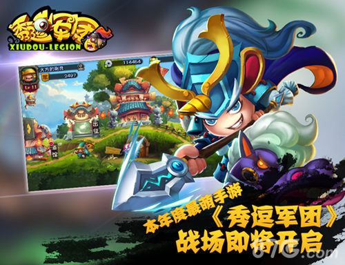 本年度最萌手游《秀逗军团》战场即将开启_游戏资讯-游民部落(gamecolg.com)