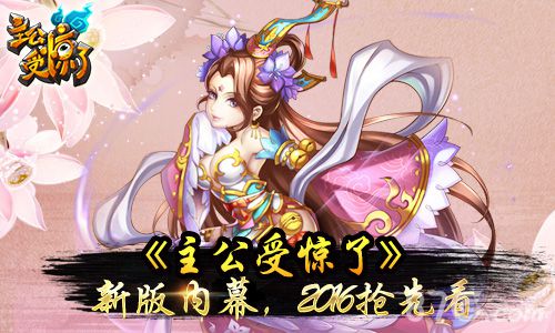 《主公受惊了》新版内幕2016抢先看_游戏资讯-游民部落(gamecolg.com)