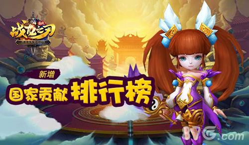 《战龙之刃》国战:猴年大更新第一波!_游戏资讯-游民部落(gamecolg.com)