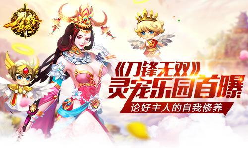论好主人的自我修养《刀锋无双》灵宠乐园首曝_游戏资讯-游民部落(gamecolg.com)