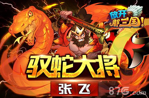 战火重燃《放开那三国》烈火真金全新红卡来袭_游戏资讯-游民部落(gamecolg.com)