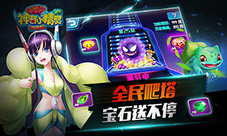 全民爬塔《神奇小精灵加强版》开启时空大乱斗