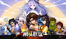 《角头联盟》IOS新版上线愚人节福利大放送