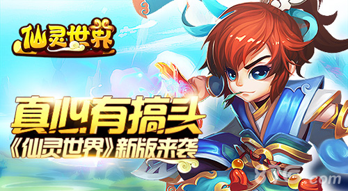 真心有搞头《仙灵世界》新版来袭_游戏资讯-游民部落(gamecolg.com)