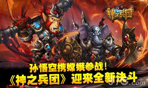 孙悟空携嫦娥参战《神之兵团》迎来全新决斗_游戏资讯-游民部落(gamecolg.com)