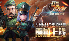 《我是指挥官》反恐烧脑手游5月6日全渠道震撼上线