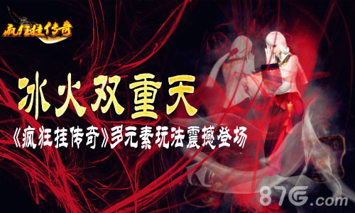 冰火双重天《疯狂挂传奇》多元素玩法震撼登场_游戏资讯-游民部落(gamecolg.com)