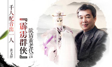 千人配音出一人《霹雳群侠》欲请黄老代言