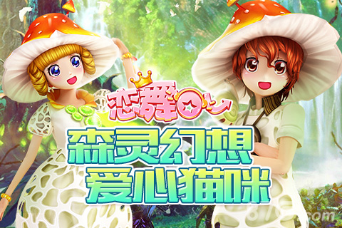 《恋舞OL》周年派对动物主题套装来袭_游戏资讯-游民部落(gamecolg.com)
