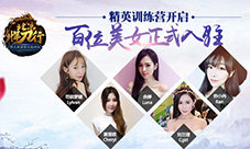 《北凉悍刀行》精英训练营开营百位美女正式入驻