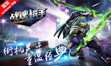 快感爆棚MG《战魂猎手》打造格斗新高地