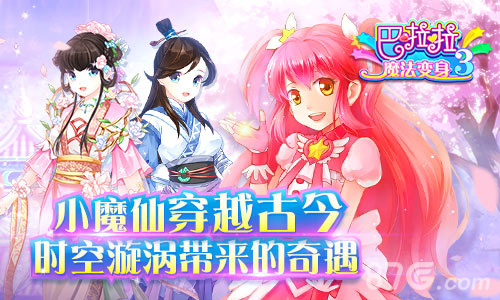 《巴啦啦魔法变身3》近期推出唯美古风新作_游戏资讯-游民部落(gamecolg.com)
