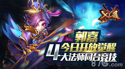 《X三国》郭嘉今日开放觉醒4大法师同台竞技_游戏资讯-游民部落(gamecolg.com)