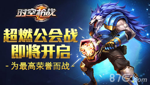 为最高荣誉而战《时空枪战》公会战燃情开启_游戏资讯-游民部落(gamecolg.com)